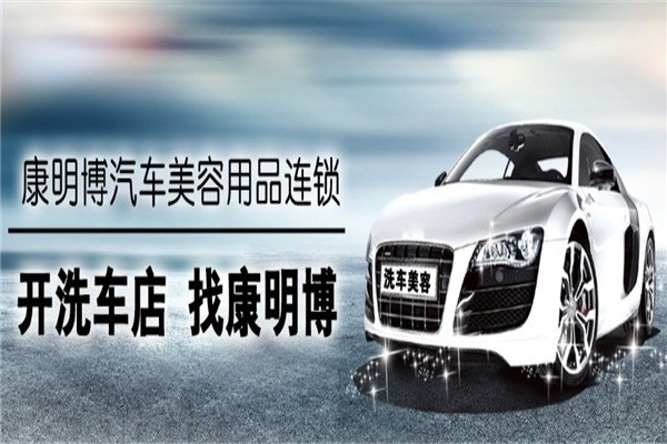 康明博汽车美容